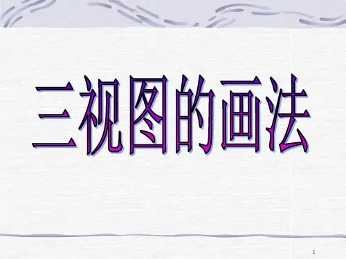 三视图的画法ppt课件