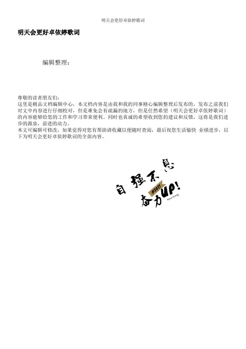 明天会更好卓依婷歌词