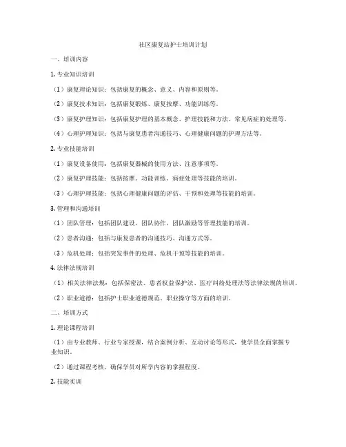 社区康复站护士培训计划