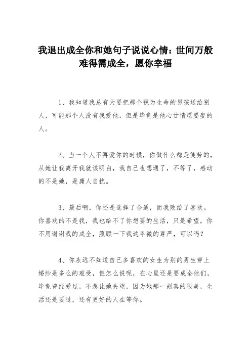 我退出成全你和她句子说说心情：世间万般难得需成全,愿你幸福