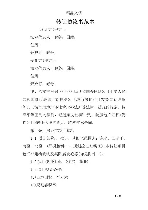 转让协议书范本