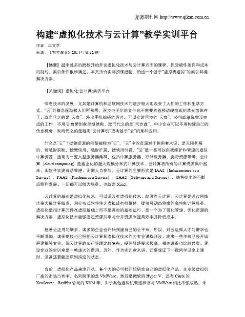 构建“虚拟化技术与云计算”教学实训平台