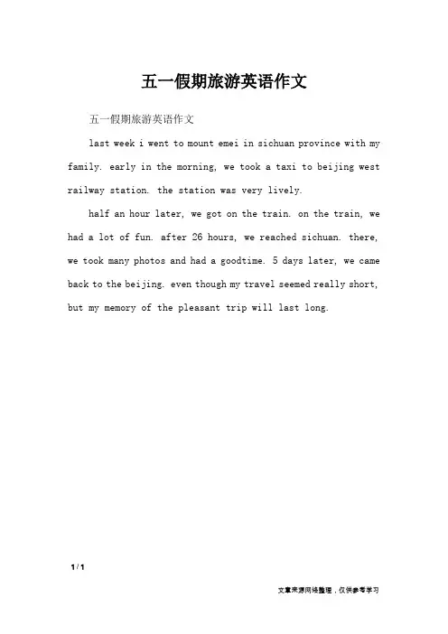 五一假期旅游英语作文_节日作文