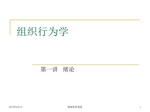 组织行为学第一讲   绪论.ppt