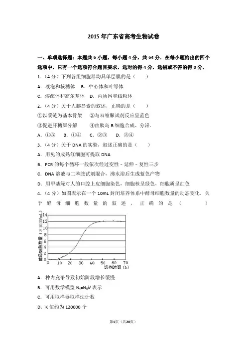 2015年广东省高考生物试卷【优选真题】