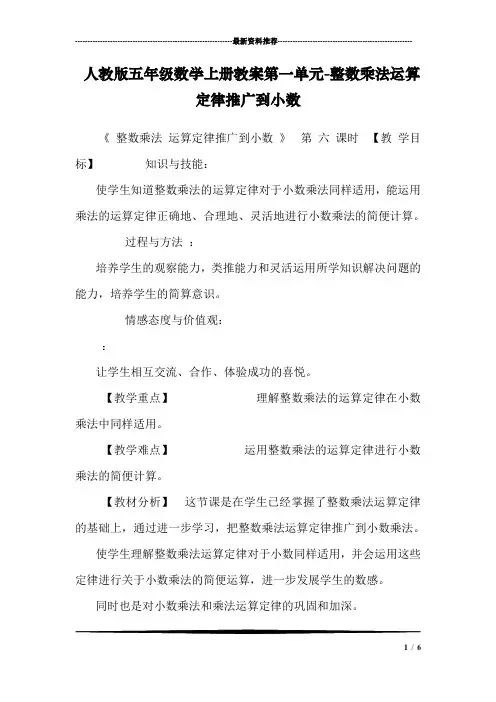 人教版五年级数学上册教案第一单元-整数乘法运算定律推广到小数