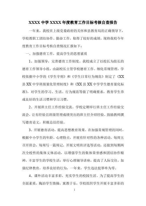 中学年度教育工作目标考核自查报告