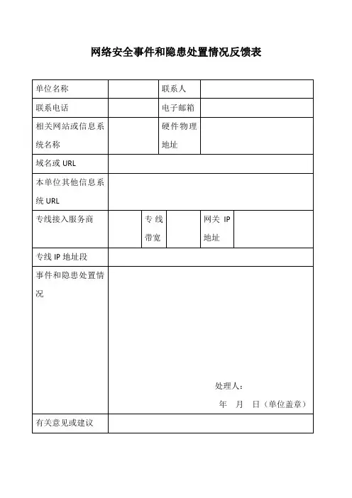 网络安全事件和隐患处置情况反馈表
