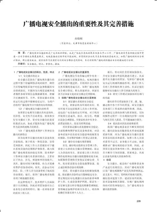 广播电视安全播出的重要性及其完善措施