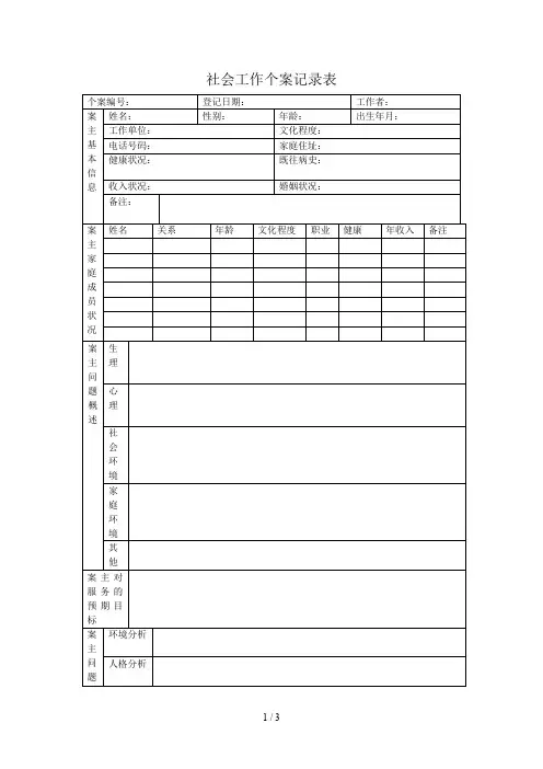 社会工作个案记录表