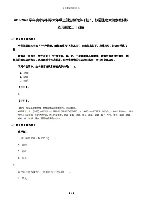 2019-2020学年度小学科学六年级上册生物的多样性1、校园生物大搜索教科版练习题第二十四篇