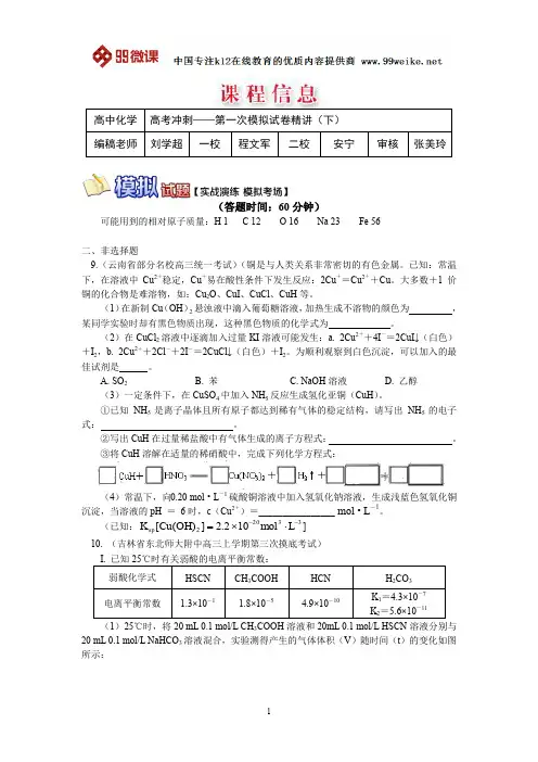 【2018新课标 高考必考知识点 教学计划 教学安排 教案设计】高三化学：高考冲刺——第一次模拟试卷(下)