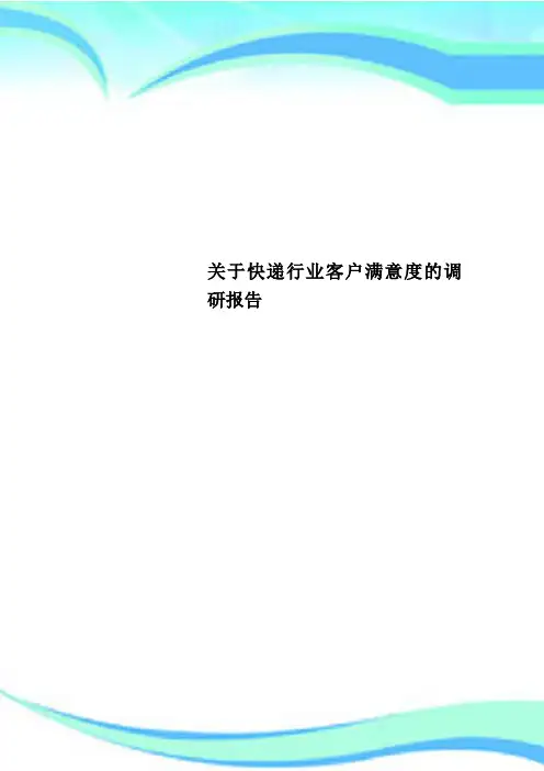 快递行业客户满意度的调研报告