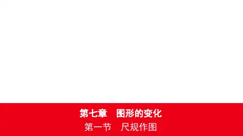 中考数学第一轮章节复习课件26第七章 第一节尺规作图