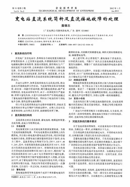 变电站直流系统简析及直流接地故障的处理