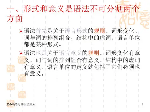 语言学概论讲义第四章 语法三