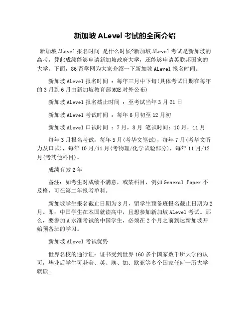 新加坡ALevel考试的全面介绍