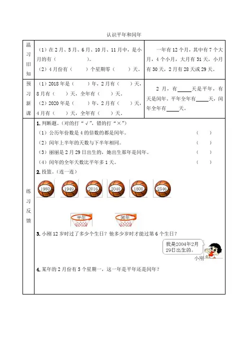 人教版小学三年级数学下册第六单元年月日【预习学案】认识平年和闰年