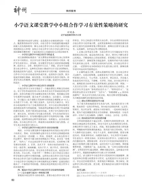 小学语文课堂教学中小组合作学习有效性策略的研究