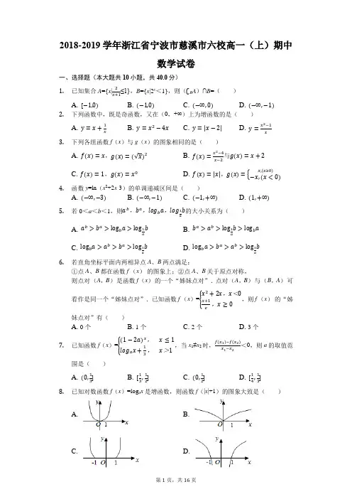2018-2019学年浙江省宁波市慈溪市六校高一(上)期中数学试卷(解析版)