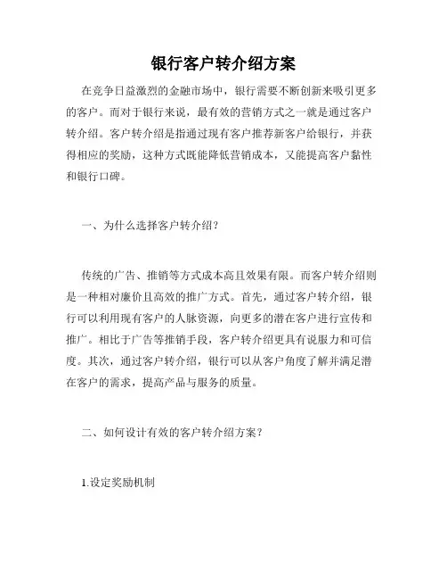 银行客户转介绍方案