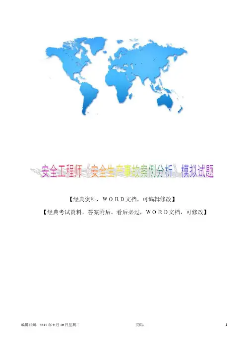 安全工程师,安全生产事故案例分析,模拟试题12p