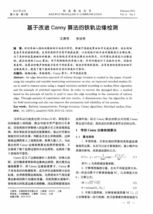 基于改进Canny算法的铁轨边缘检测