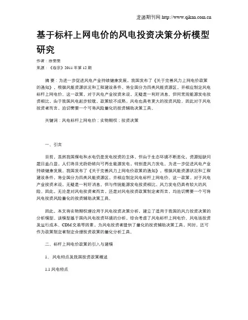 基于标杆上网电价的风电投资决策分析模型研究