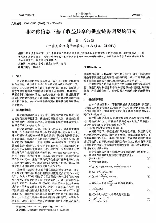 非对称信息下基于收益共享的供应链协调契约研究
