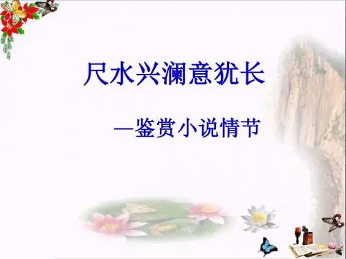 高考复习尺水兴澜意犹长——鉴赏小说情节ppt优秀课件