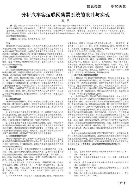 分析汽车客运联网售票系统的设计与实现
