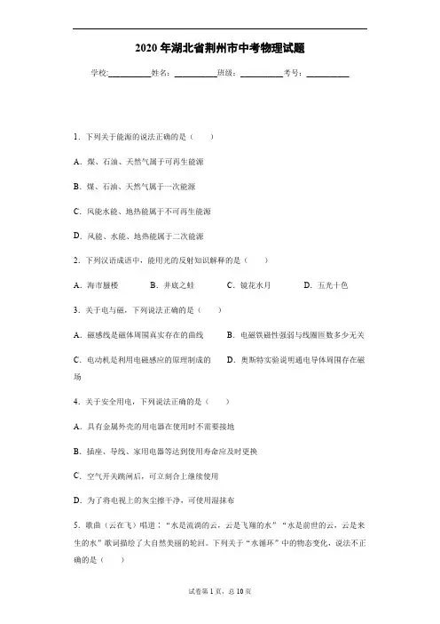 2020年湖北省荆州市中考物理试卷及答案解析.pdf