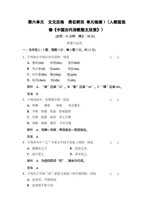 第六单元 文无定格 贵在鲜活 单元检测1(人教版选修《中国古代诗歌散文欣赏》)