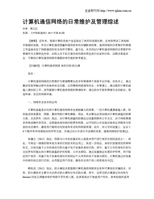 计算机通信网络的日常维护及管理综述