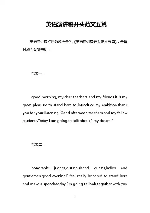 英语演讲稿开头范文五篇