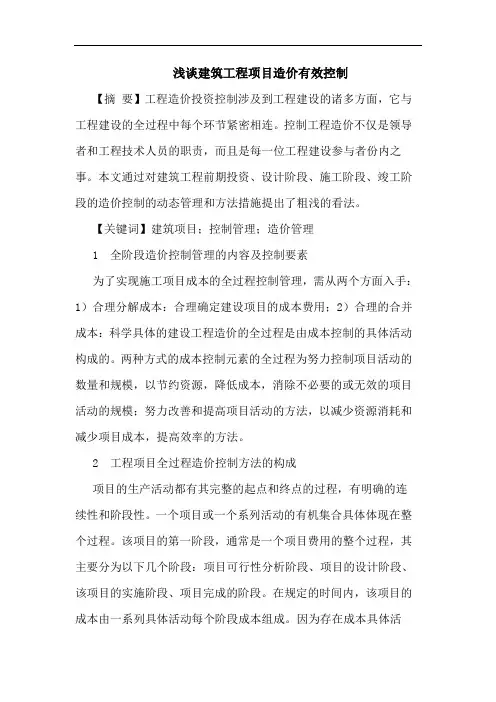 浅谈建筑工程项目造价有效控制