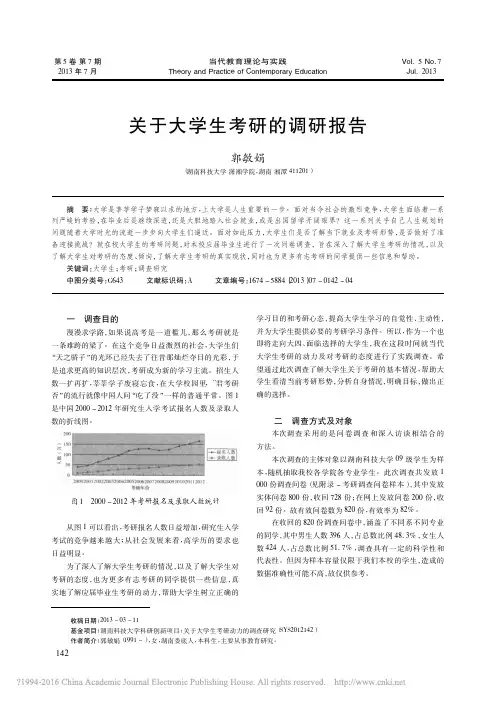 关于大学生考研的调研报告_郭敏娟