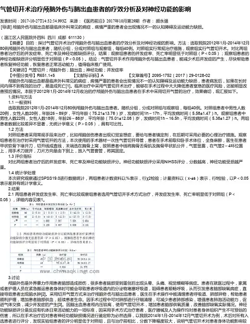 气管切开术治疗颅脑外伤与脑出血患者的疗效分析及对神经功能的影响
