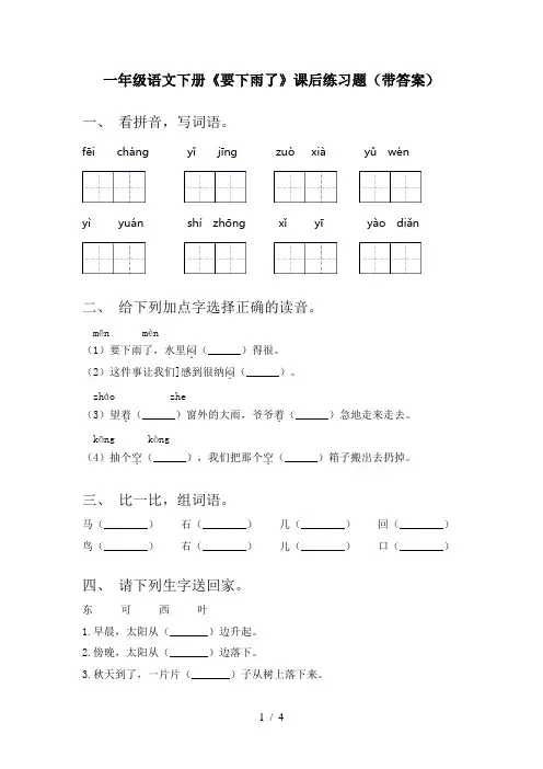 一年级语文下册《要下雨了》课后练习题(带答案)