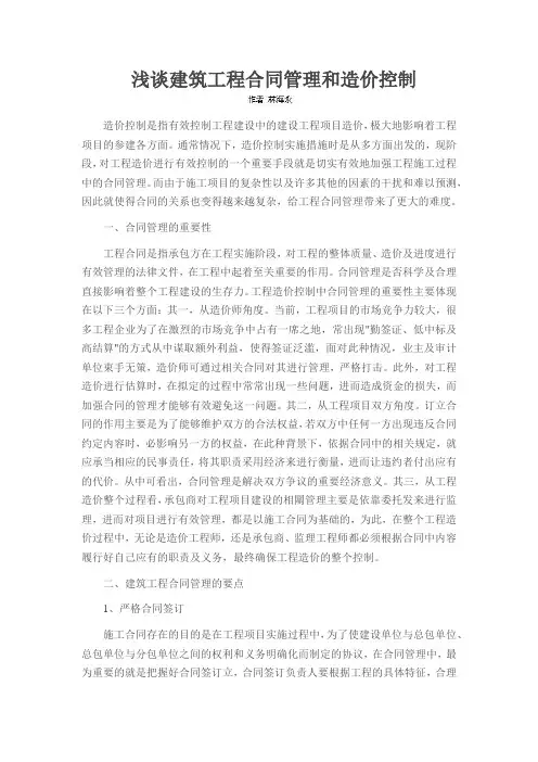 浅谈建筑工程合同管理和造价控制