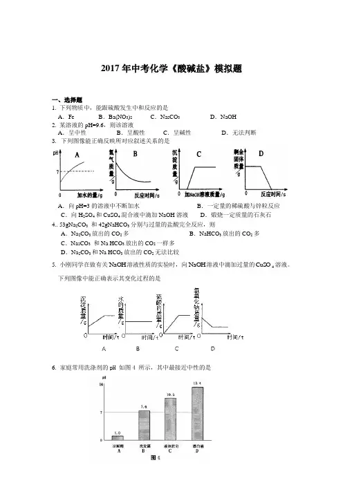 2017年中考化学《酸碱盐》模拟题