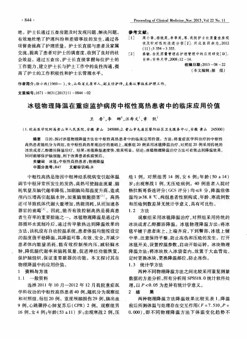 冰毯物理降温在重症监护病房中枢性高热患者中的临床应用价值