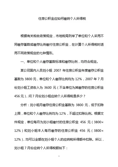 住房公积金计算个人所得税案例分析