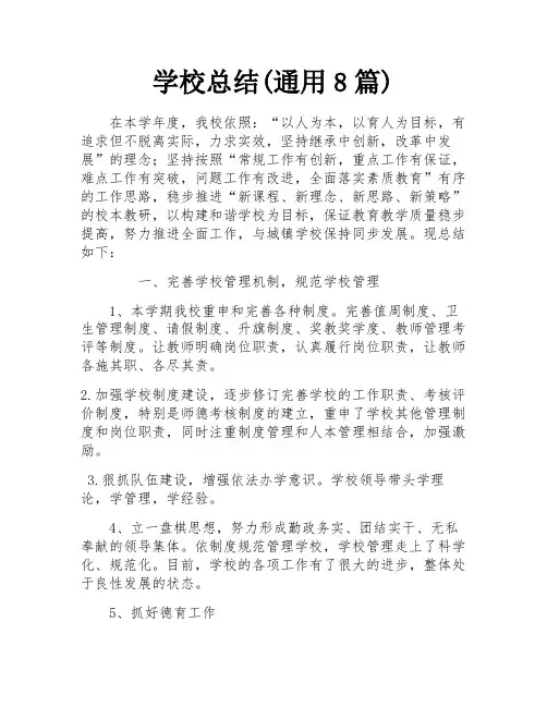 学校总结(通用8篇)