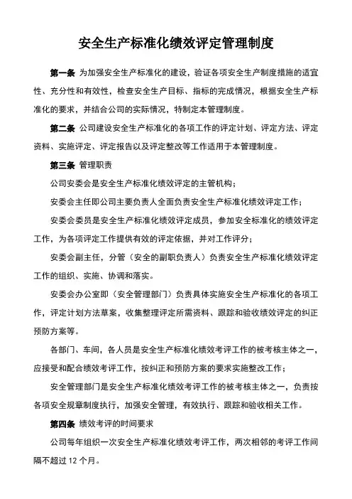 安全生产标准化绩效评定管理制度 3