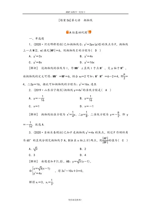 2021版高三数学(新高考)一轮复习检测 (56)第8章第七讲抛物线 