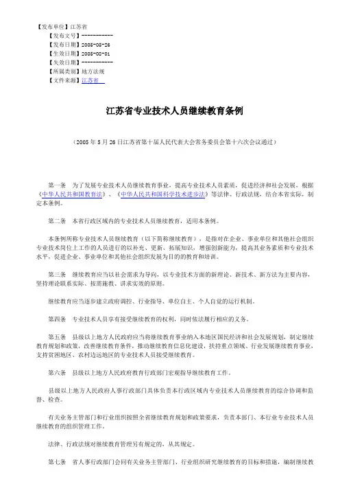 江苏省专业技术人员继续教育管理条例