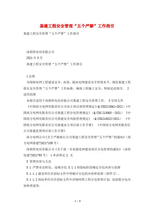 基建工程安全管理“五个严禁”工作指引