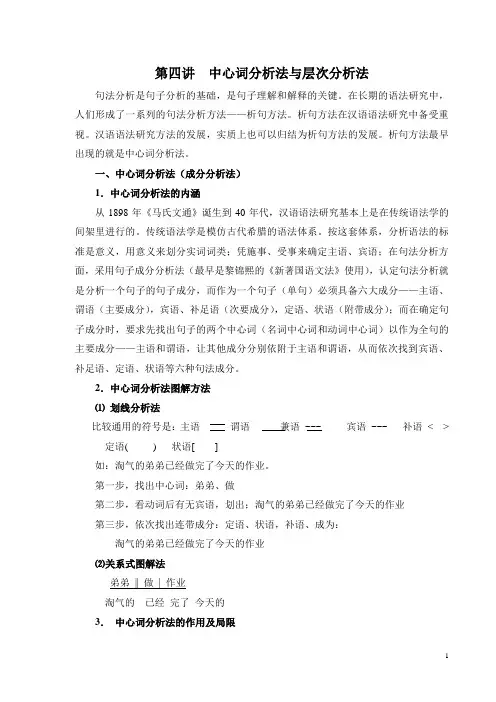 第四讲--中心词分析法与层次分析法
