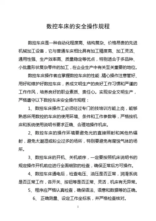 数控车床的安全操作规程 2